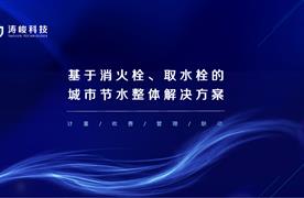 涛峻科技 | 亮相湖南省供水行业营销计量交流论坛