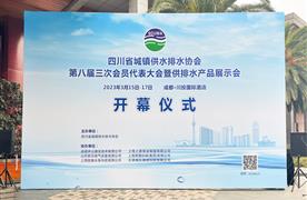 展会回顾丨四川省城镇供水排水协会第八届三次会员代表大会圆满落幕!