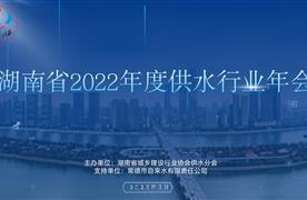 涛峻科技丨精彩亮相2022年湖南省供水行业年会