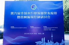湖南涛峻科技丨精彩亮相第九届全国水行业流量仪表应用暨管网漏损控制研讨会!