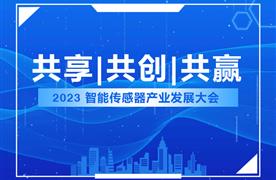 湖南涛峻丨精彩亮相2023智能传感器产业发展大会