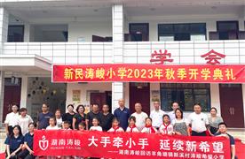 活动回顾 | 大手牵小手 延续新希望--湖南涛峻回访羊角塘镇新溪村涛峻希望小学!