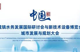 湖南涛峻 | 精彩亮相2023(第十七届)中国城镇水务发展国际研讨会