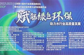 圆满收官 | 2022/2023 江西省第六届水业环保发展高峰论坛暨水业行业分会年度大会和设备展示会