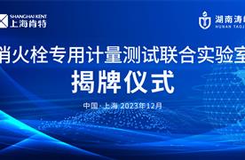 强强联手,共赢未来 | 湖南涛峻&上海肯特 智能消火栓专用计量测试联合实验室揭牌仪式圆满成功!
