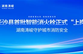 长沙县首批智能消火栓正式“上岗”,湖南涛峻智能消火栓守护城市消防安全!