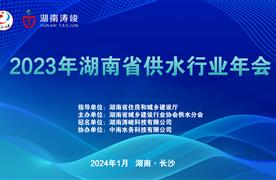 湖南涛峻丨精彩亮相2023年湖南省供水行业年会