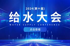 邀请函 | 湖南涛峻邀您相约广州,共赴2024(第十届)给水大会!