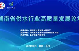 展会回顾 | 湖南省供水行业高质量发展论坛完美收官!