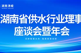 湖南涛峻精彩亮相2024湖南省供水行业理事座谈会暨年会！
