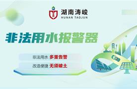 【非法用水报警器】解决消火栓敞开式无序化用水问题！