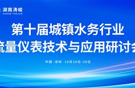 邀请函 | 湖南涛峻诚邀您相约深圳，共赴第十届城镇水务行业流量仪表技术与应用研讨会！