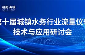 湖南涛峻 | 精彩亮相第十届城镇水务行业流量仪表研讨会，共话智慧水务新未来！