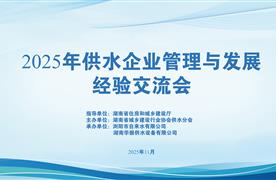 匠心打造，智慧前行 | 湖南涛峻科技精彩亮相2025年供水企业管理与发展经验交流会