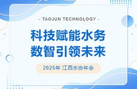 圆满落幕 | 江西省第八届水业行业分会2025年年会暨城镇水务技术与产品展示