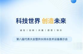 圆满落幕 | 四川省城镇供水排水协会第八届五次会员代表大会暨供水排水技术设备展示会！