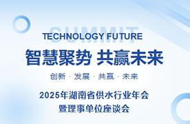 圆满落幕 | 2025年湖南省供水行业年会暨理事单位座谈会