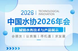 圆满落幕 | 中国城镇供水排水协会2026年会
